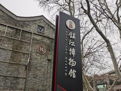 -镇江博物馆