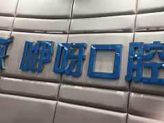 -咿呀口腔(光谷分院)