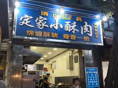 门面-定家小酥肉·清真(回民街店)