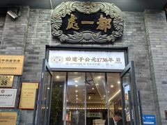-都一处烧麦馆(前门店)