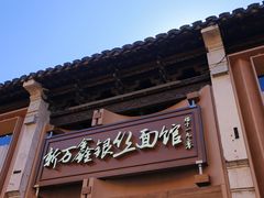 -新万鑫银丝面·非遗无锡味(惠山古镇店)
