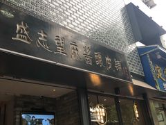 门面-清真盛志望麻酱酿皮·非遗老字号