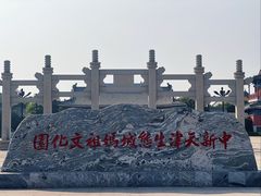 -天津妈祖文化园