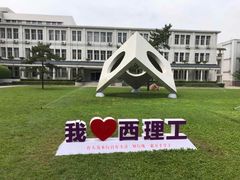 -西安理工大学(金花校区)