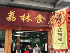 门面-荔林食店(西华路店)