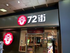 门面-72街荷叶饭(东方宝泰广场店)