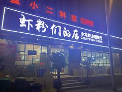 门面-辣螃铠盆盆蟹大排档(总店)