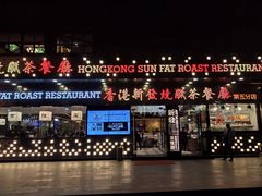 -香港新发烧腊茶餐厅(万象店)