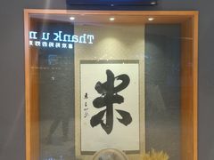 -味太助·银饭食堂(中华城店)