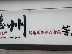 -老德州四合院·德州菜(天衢路店)