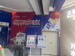 -冠军冰场CHAMPION RINK(百年港湾奥特莱斯店)
