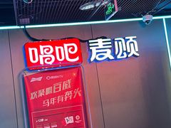 -唱吧麦颂KTV(西单华威潮铺街店)