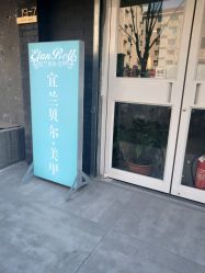 门面-L Nail轻奢美甲美睫