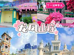 -龙凤山庄影视度假村