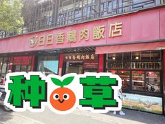 -日日香卤鹅饭店·澄海狮头鹅(澄海店)