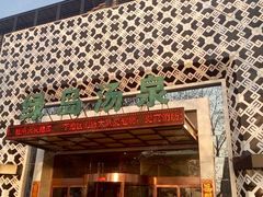 -绿岛汤泉韩式休闲会所