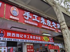 -陕西周记·手工米皮老店(工人路店)