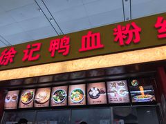 门面-大唐腾记腊汁肉夹馍(西安北站店)