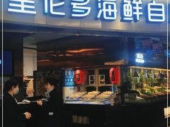 门面-星伦多自助料理(爱琴海店)