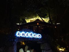 -河源客天下-温泉小镇