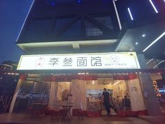 -李叁面馆(妇幼店)