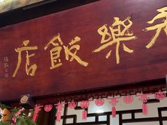 -永乐饭店