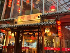 -万重锦·人文川菜馆(骡马市店)