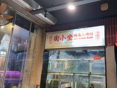 -街小坐闽南小牌档(新元店)