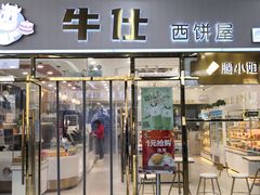 门面-牛仕西饼屋·低糖生日蛋糕(鲁谷店)