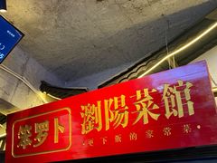 -笨罗卜浏阳菜馆(太平街店)