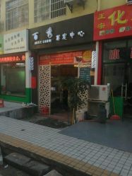 -百秀美发精致烫染