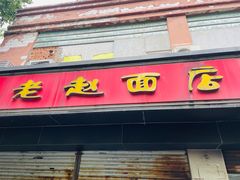 -老赵面店(大西路店)