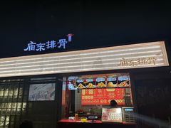 -庙东排骨(老门东店)