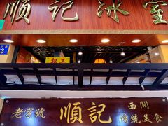 门面-顺记冰室(宝华路店)