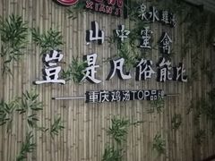 -先机®·泉水鸡汤(七星岗店)