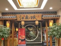 -江南赋(内蒙古大厦店)