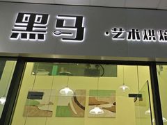 -Dark Horse·黑马蛋糕·低脂·低糖淡奶(金匙望湖大厦店)