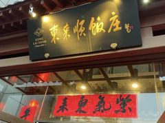 -东来顺饭庄(西直门店)