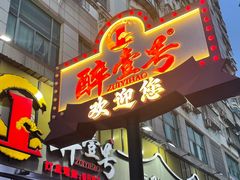 -醉壹号海鲜大排档(厦门美食地标店)