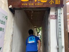 -云隐小厨·传统大理美食(复兴路店)