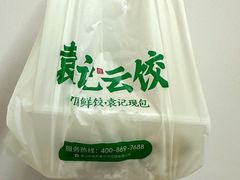 -袁记云饺(蛇口店)