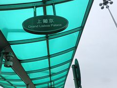 -澳门外港客运码头(轮渡站)