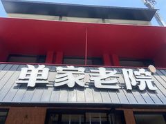 -单家老院·院子里的青岛菜(沙子口店)