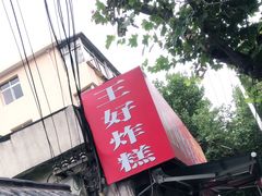 门面-厚富香面食店王好炸糕(延安路店)