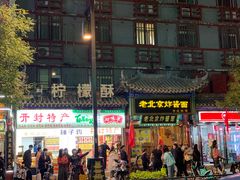 门面-鼓楼夜市