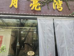 -晚归月亮湾私家菜(临邑路店)