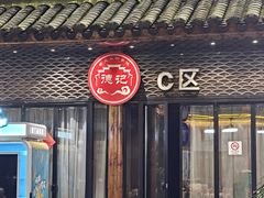 -德記大排档 26年老字号(西湖店)