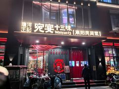 -唐河王记·南阳民间菜(国基路店)