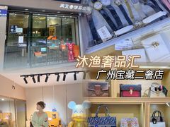 -沐渔二手奢侈品黄金手表包包回收·中古店(广州塔店)