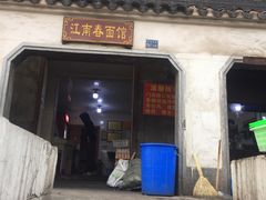 门面-泰顺江南春面馆